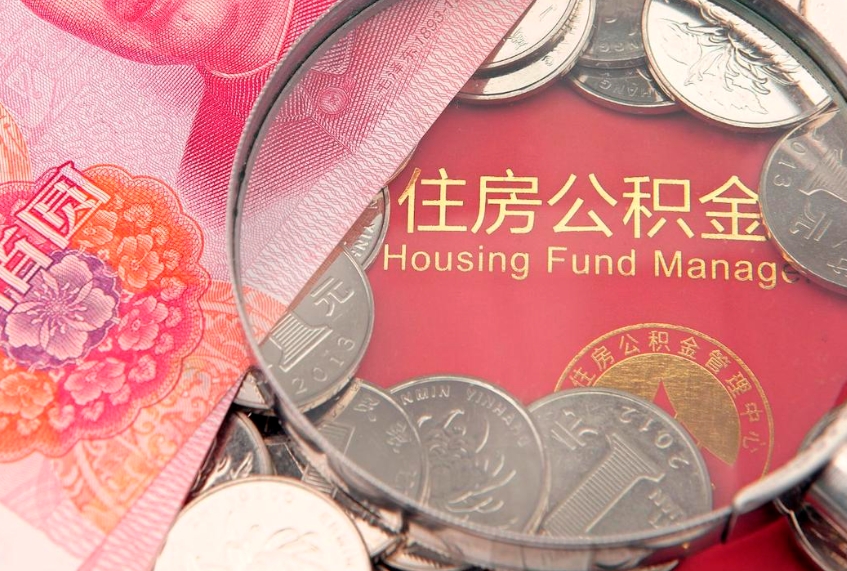 宜春个人怎么提住房公积金（个人提取公积金怎么办理）